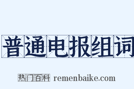 普通电报组词是什么意思的图片